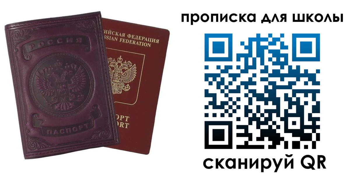 прописка для школы в Краснокаменске