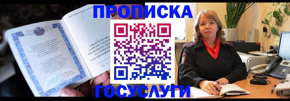 временная регистрация в Краснокаменске